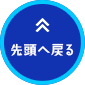 先頭へ戻る